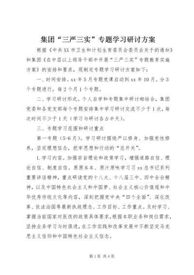 集团“三严三实”专题学习研讨方案.docx