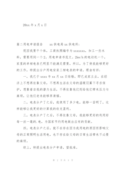 用电申请报告集合3篇.docx