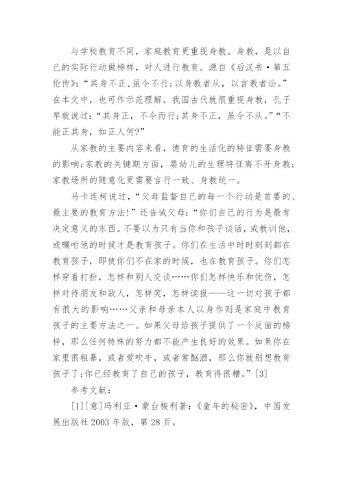 浅谈家庭教育方面的论文范文.docx