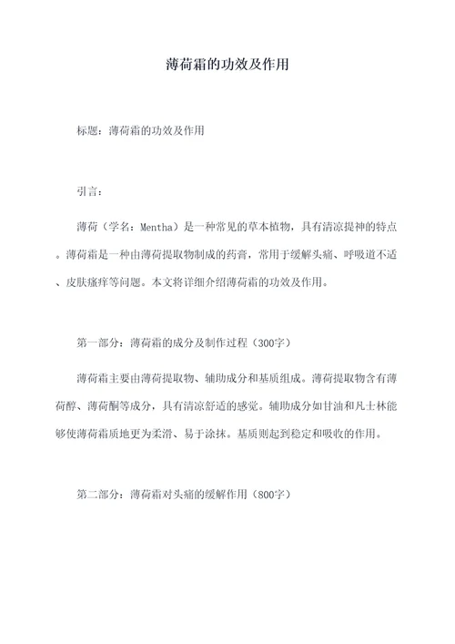 薄荷霜的功效及作用