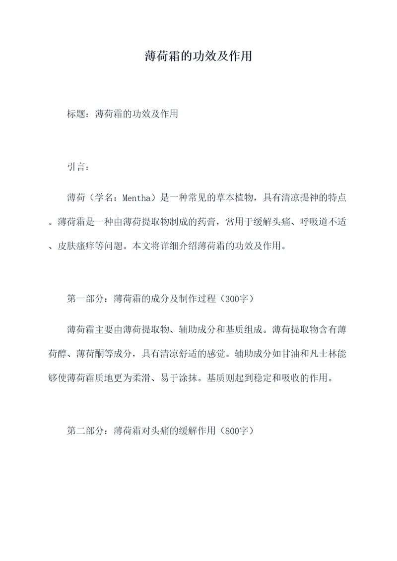 薄荷霜的功效及作用