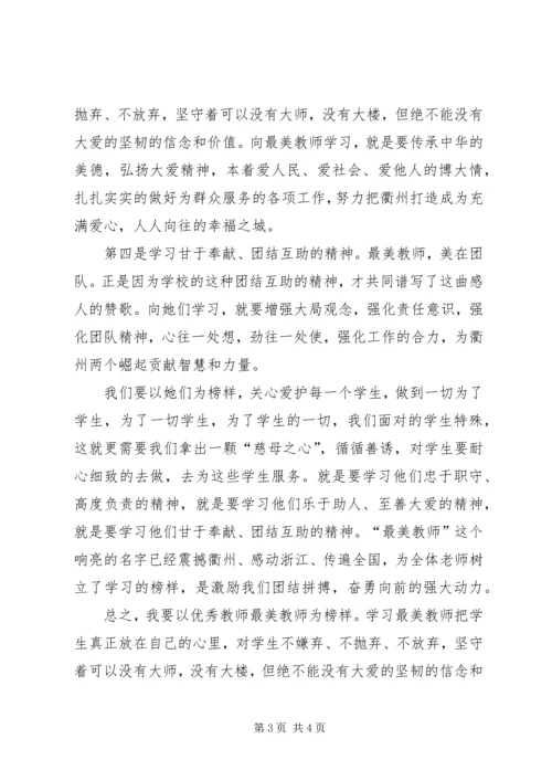 学习《最美教师》心得体会 (6).docx
