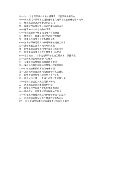 锦屏县职称论文发表网-地铁运营管理信息化建设论文选题题目.docx