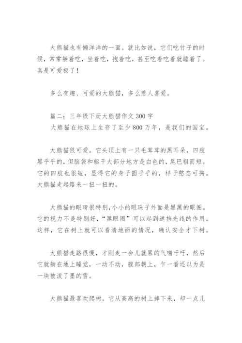 三年级下册大熊猫作文300字(精选8篇).docx