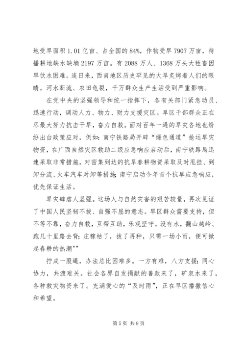 思想汇报之西南干旱.docx
