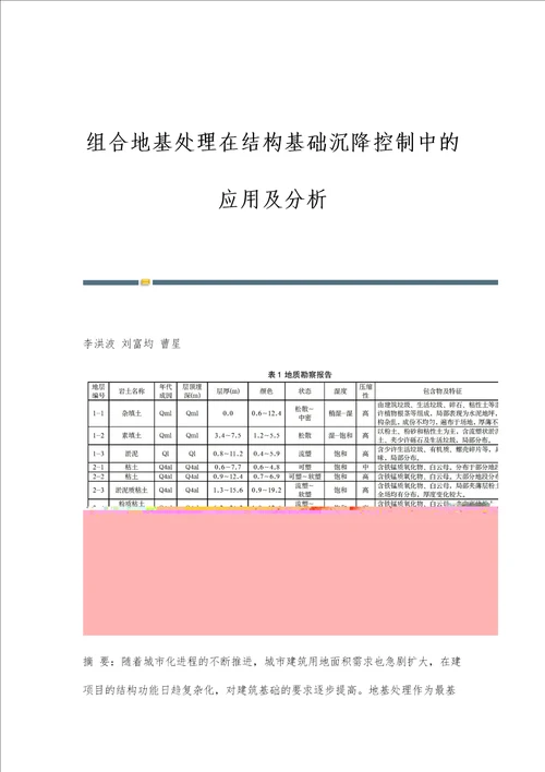 组合地基处理在结构基础沉降控制中的应用及分析