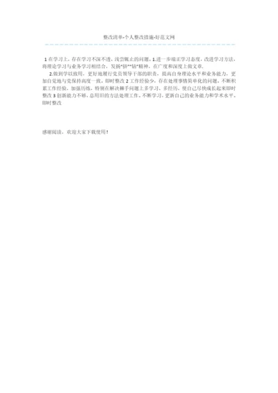 整改清单-个人整改措施.docx