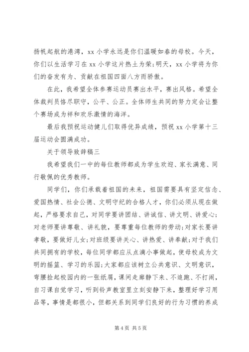 关于领导致辞稿-领导致辞稿.docx