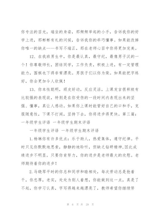 一年级学生们期末评语.docx