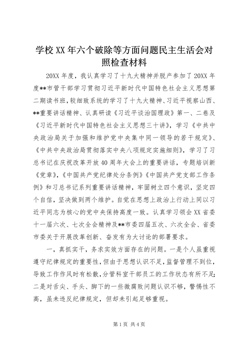 学校XX年六个破除等方面问题民主生活会对照检查材料.docx