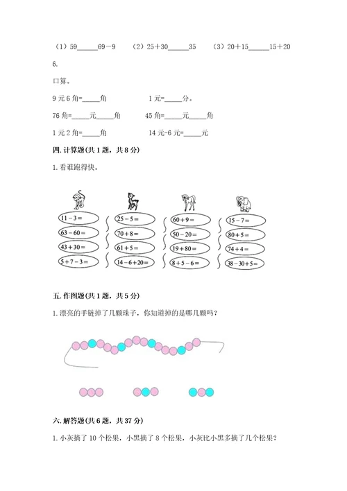 一年级下册数学期末测试卷（夺冠系列）wod版