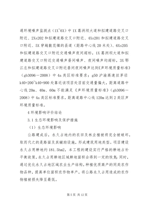 国道XX市巴河至蕲州公路工程环境影响报告书(简本) (2).docx