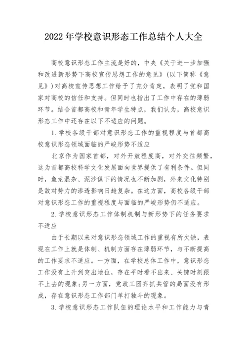 2022年学校意识形态工作总结个人大全.docx