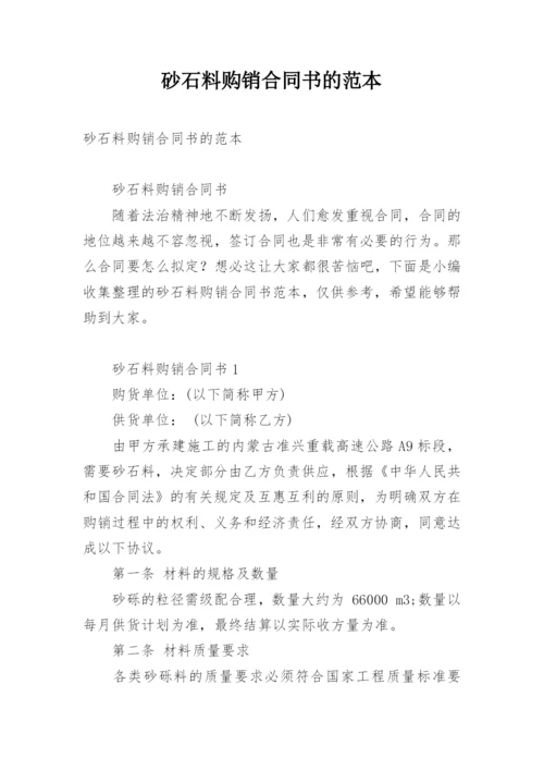 砂石料购销合同书的范本.docx