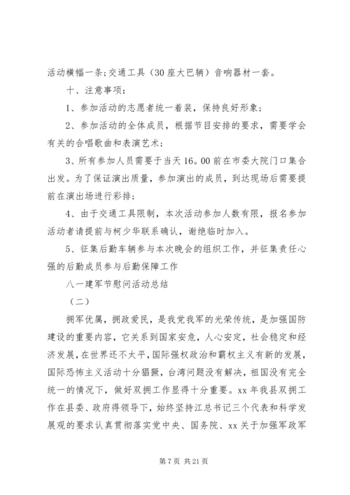 八一活动总结4篇.docx