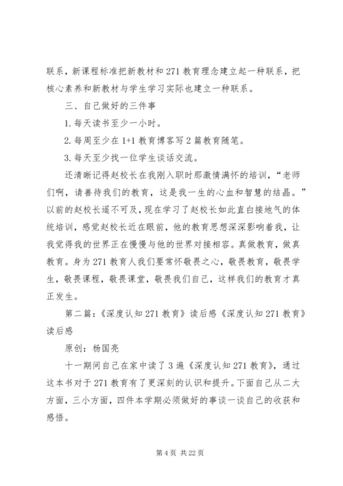 教育从敬畏开始——学习《深度认知271教育》感悟.docx