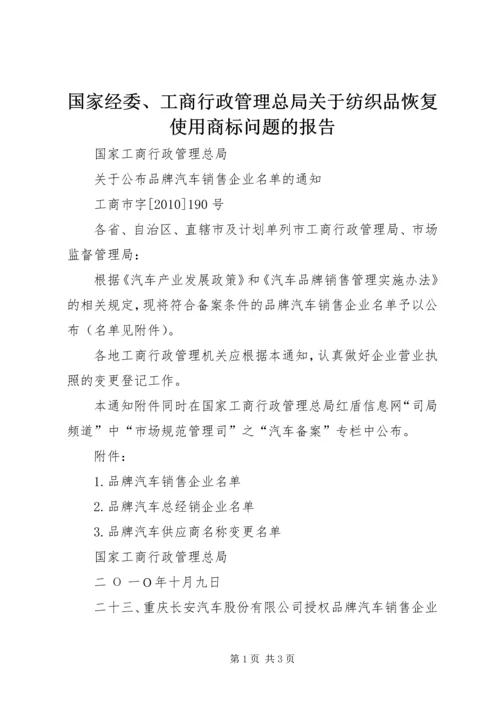 国家经委、工商行政管理总局关于纺织品恢复使用商标问题的报告 (2).docx