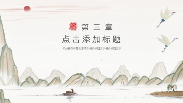 个人简历中国风山水通用PPT模板