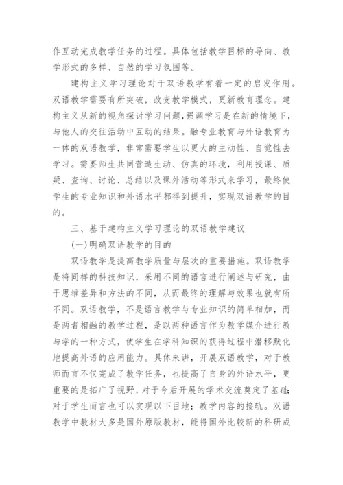 浅谈基于建构主义学习理论的双语教学探讨教育论文.docx