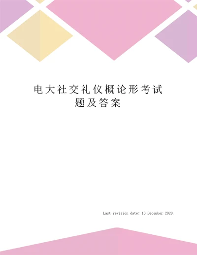 电大社交礼仪概论形考试题及答案