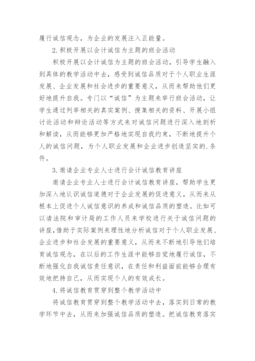 会计教学中诚信教育的重要性论文.docx