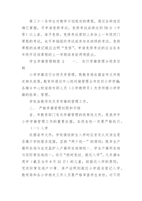 学生学籍管理制度.docx