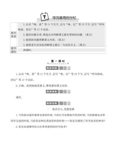 7呼风唤雨的世纪 教案