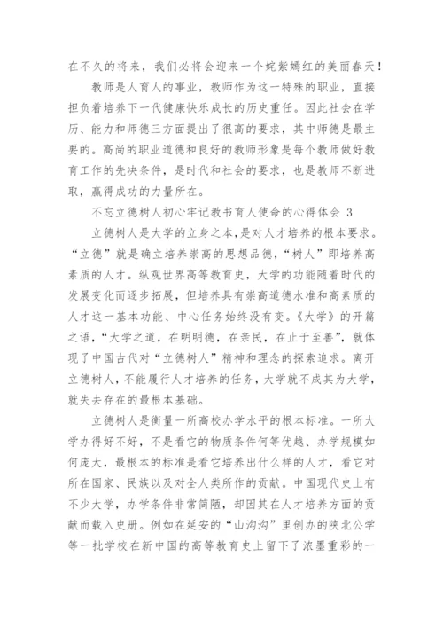 不忘立德树人初心牢记教书育人使命的心得体会.docx