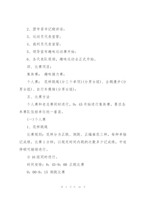 趣味运动会的活动方案10篇.docx