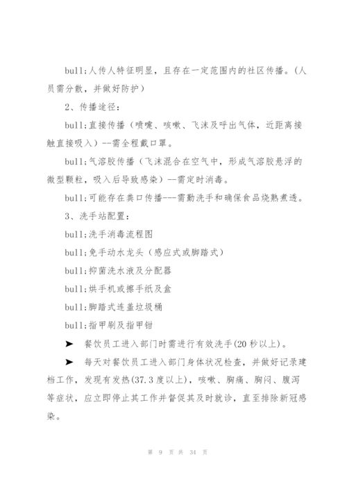 酒店宾馆防御疫情应急预案.docx