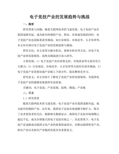 电子竞技产业的发展趋势与挑战