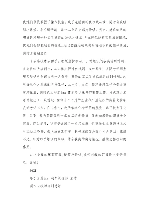 2021年火车司机技师竞聘汇报