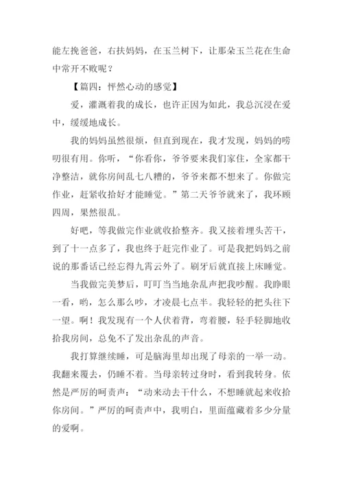 怦然心动的感觉作文800字.docx