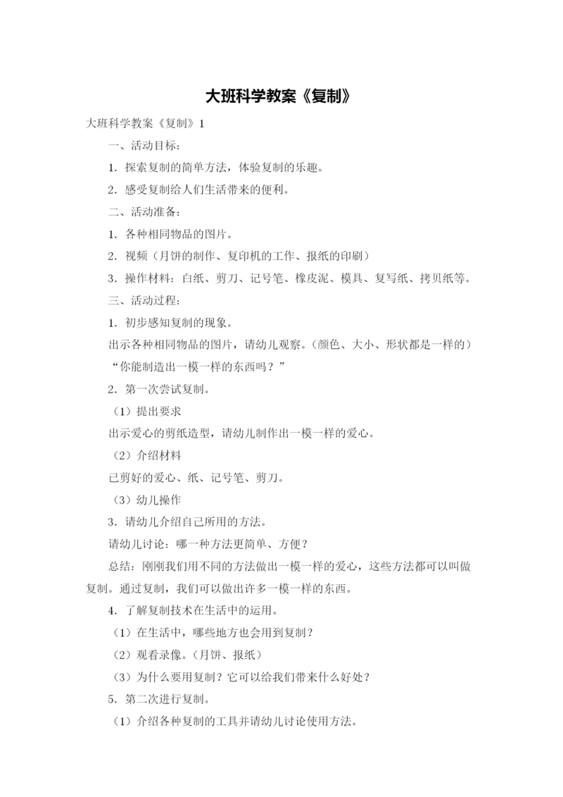 大班科学教案《复制》.docx