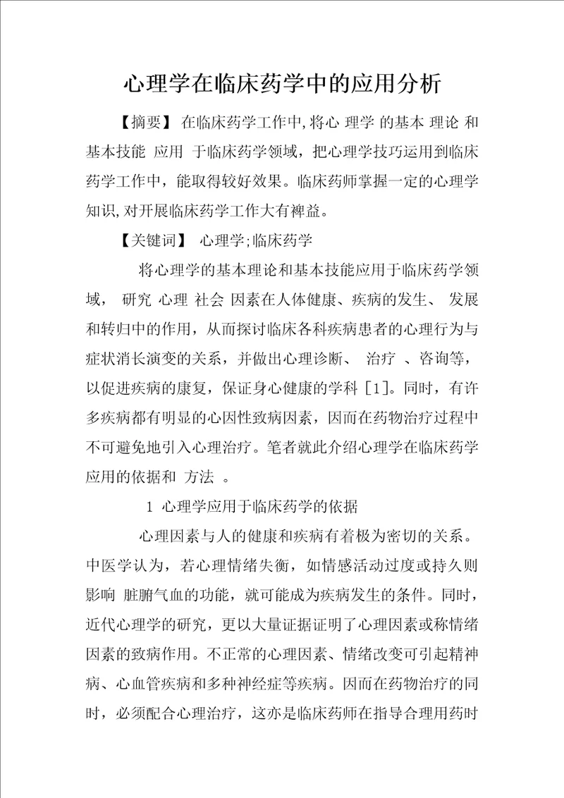 心理学在临床药学中的应用分析