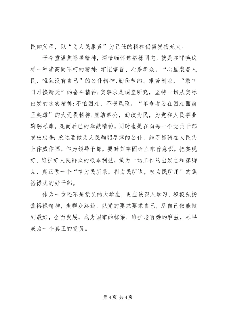 学习焦裕禄五种精神深入开展群众路线 (3).docx
