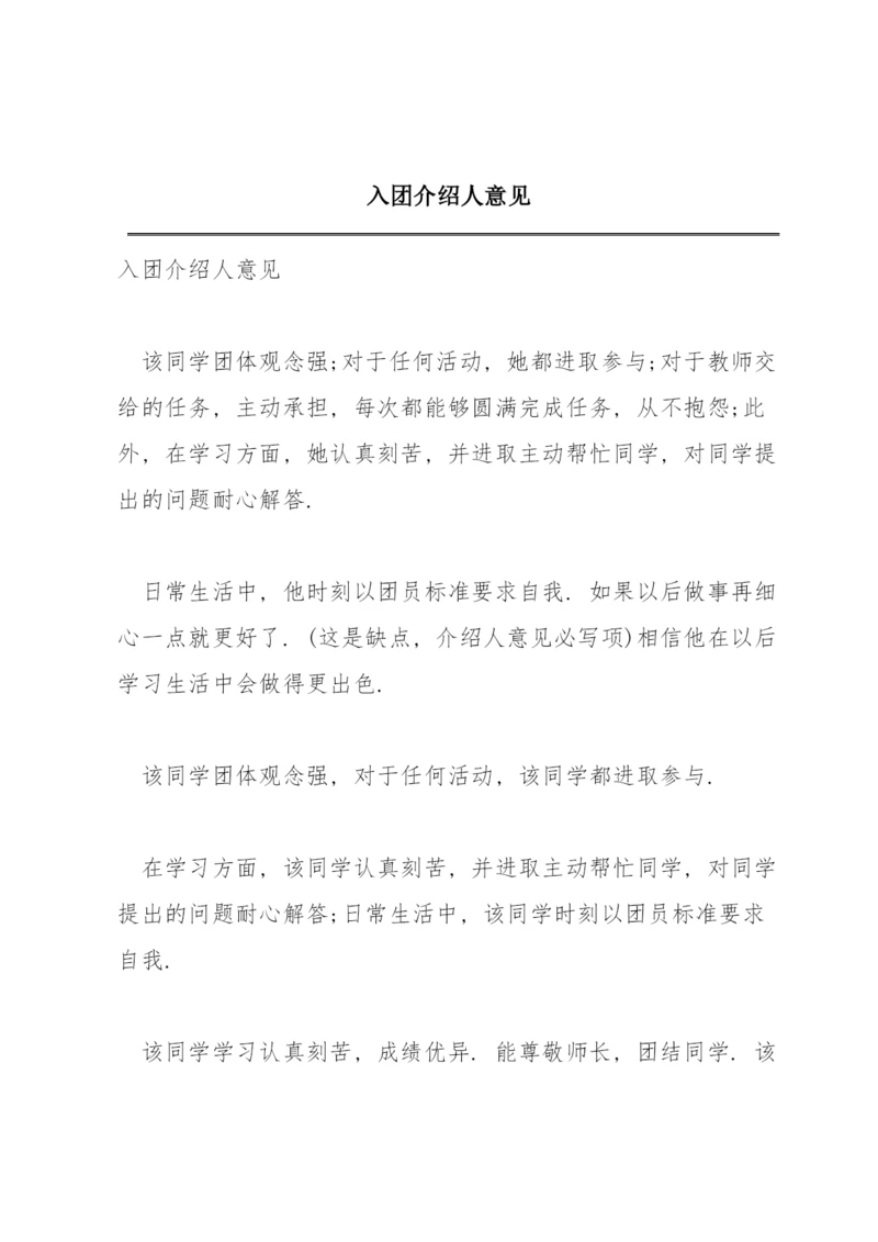 入团介绍人意见.docx