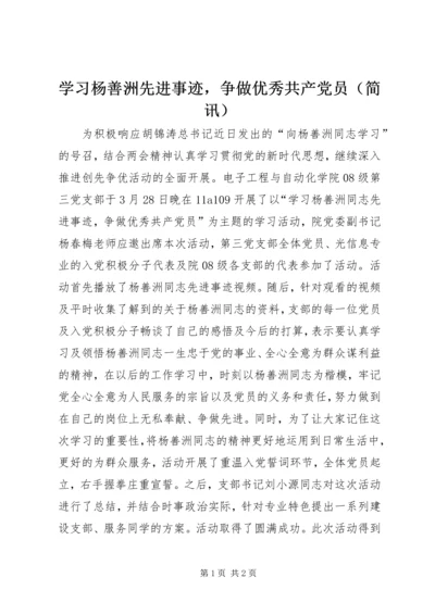 学习杨善洲先进事迹，争做优秀共产党员（简讯）.docx