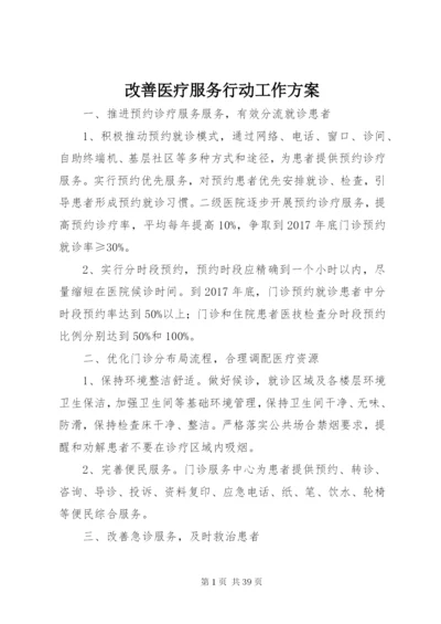 改善医疗服务行动工作方案.docx