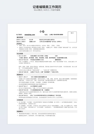 记者编辑类工作简历