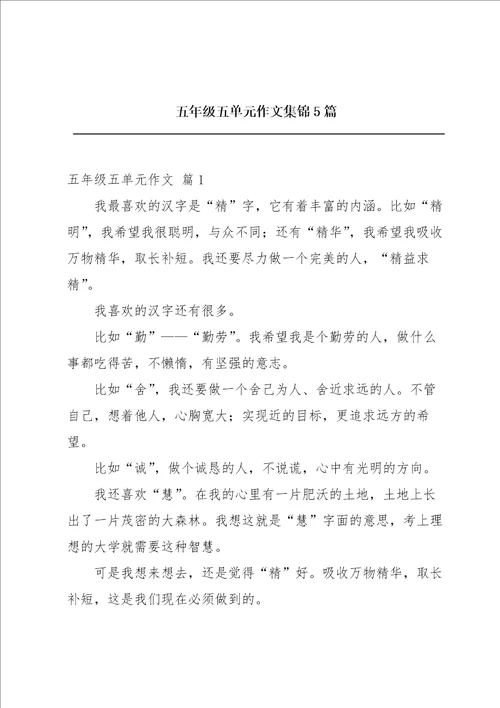 五年级五单元作文集锦5篇