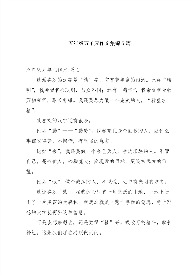 五年级五单元作文集锦5篇