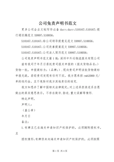 公司免责声明书范文.docx