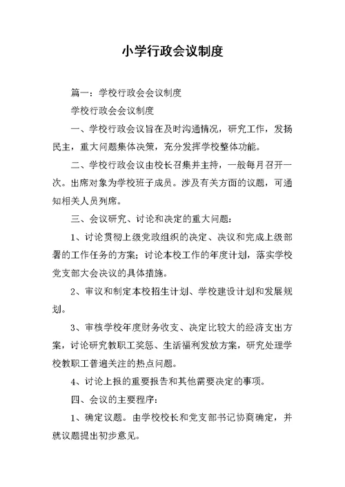 小学行政会议制度