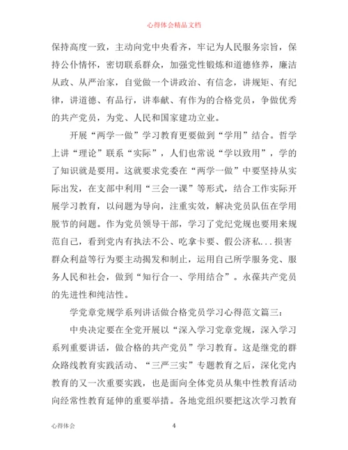 学党章党规学系列讲话做合格党员学习心得范文3篇.docx