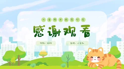卡通清新手绘野猫的城市童话儿童绘本分享PPT儿童故事绘本