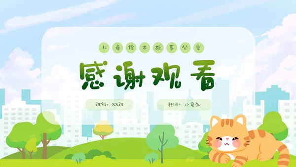卡通清新手绘野猫的城市童话儿童绘本分享PPT儿童故事绘本