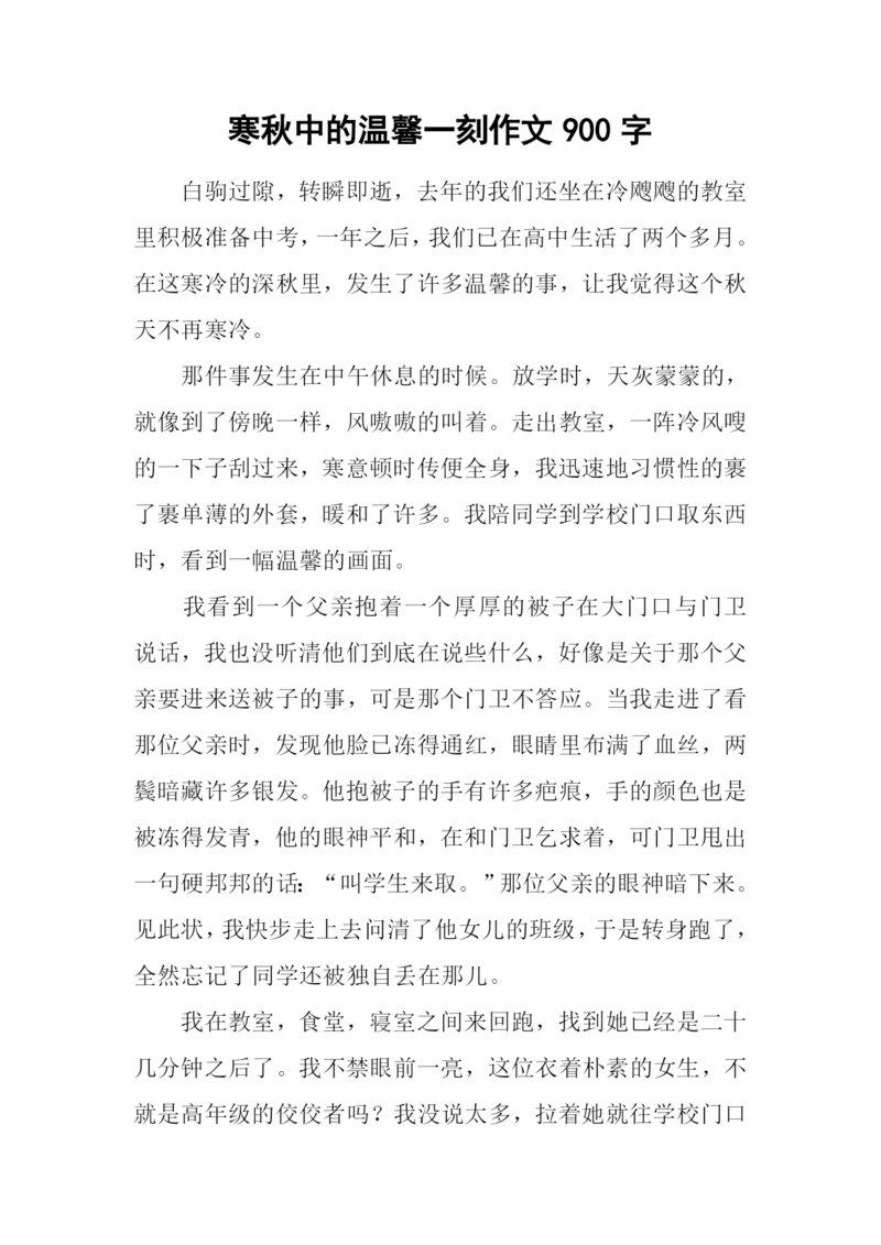 寒秋中的温馨一刻作文900字-1.docx