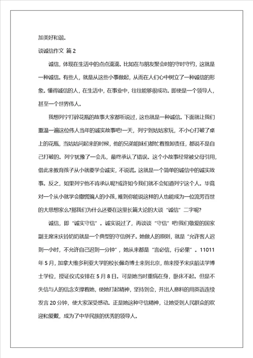 精选谈诚信作文锦集八篇