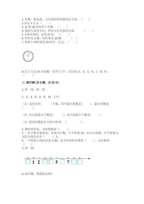 人教版一年级上册数学期末考试试卷必考.docx